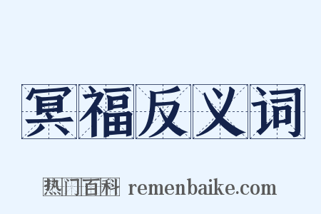 冥福反义词是什么意思的图片